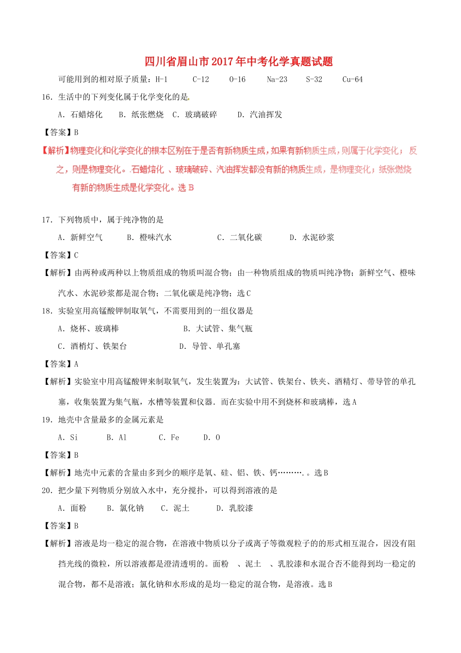 四川省眉山市中考化学真题试卷(含解析)试卷_第1页