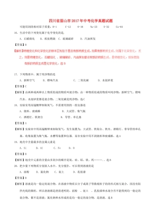 四川省眉山市中考化学真题试卷(含解析)试卷