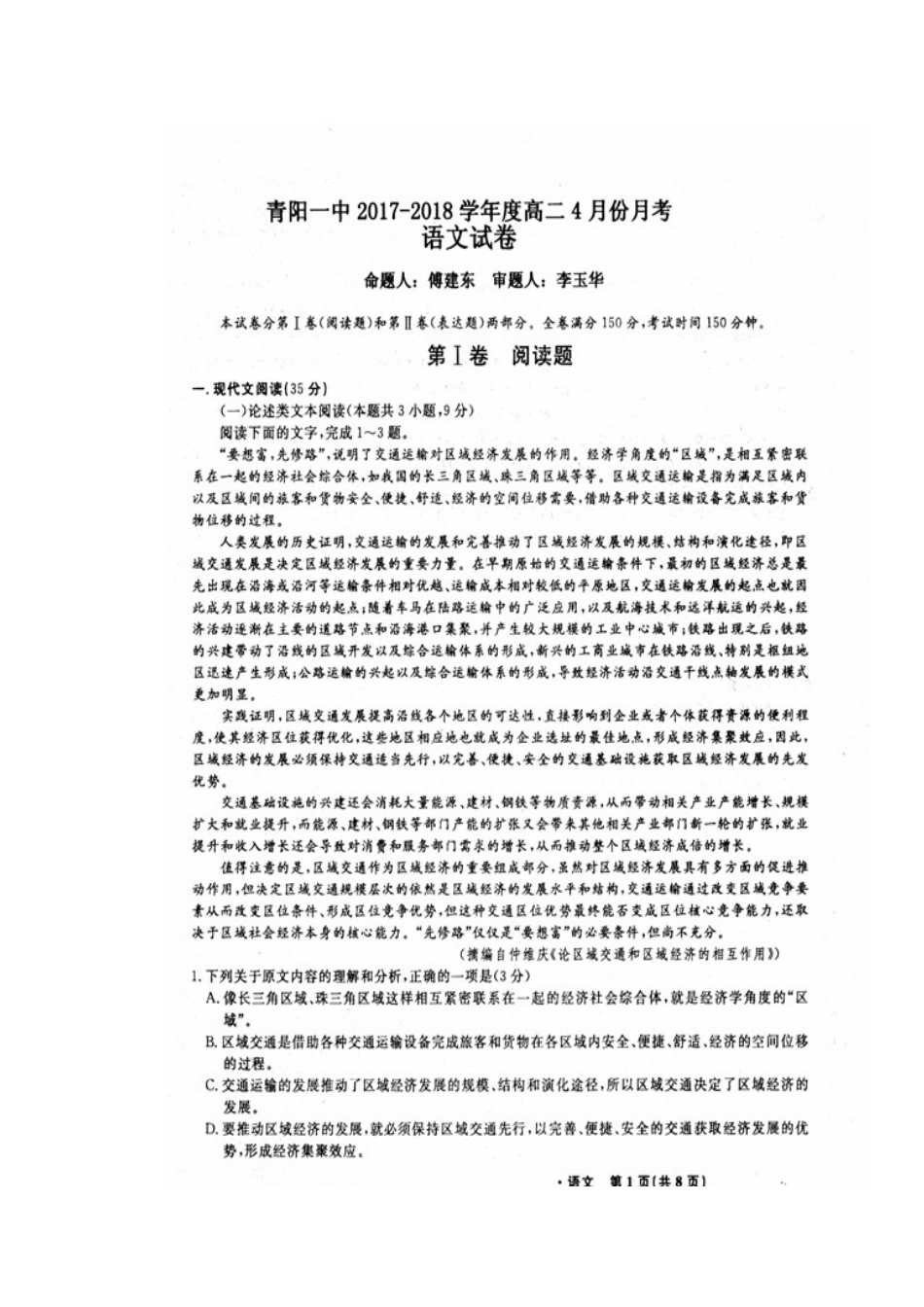 安徽省池州市青阳县_高二语文4月月考试卷扫描版试卷_第1页