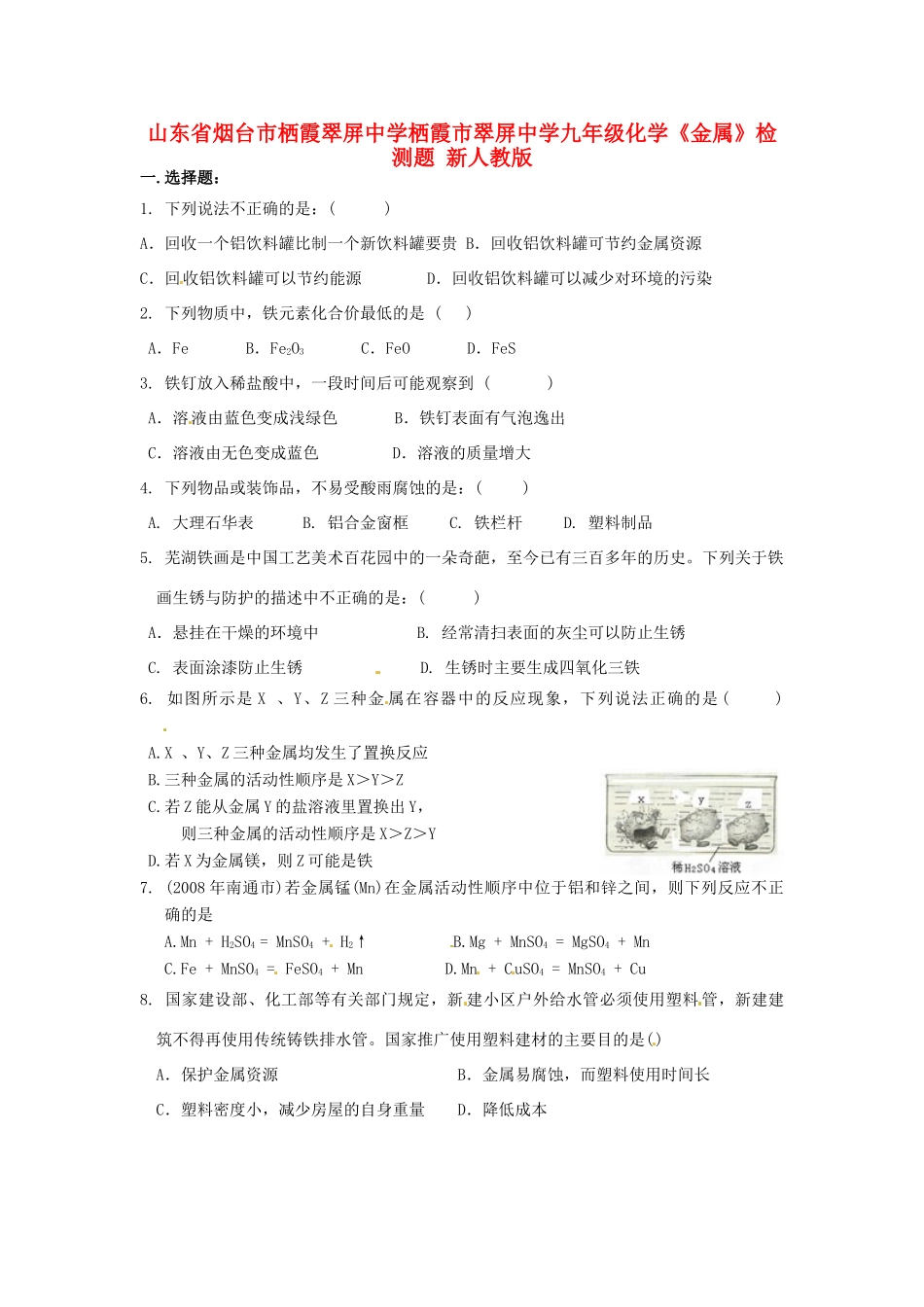 九年级化学下册(金属)检测题 新人教版试卷_第1页