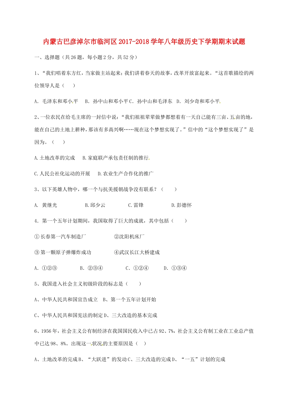 内蒙古巴彦淖尔市临河区 八年级历史下学期期末试题(无答案) 新人教版 试题_第1页