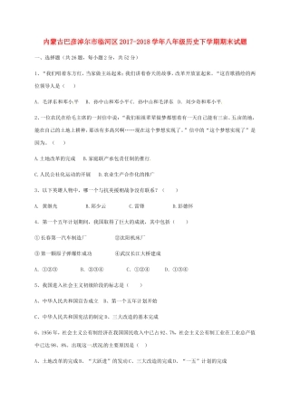 内蒙古巴彦淖尔市临河区 八年级历史下学期期末试题(无答案) 新人教版 试题