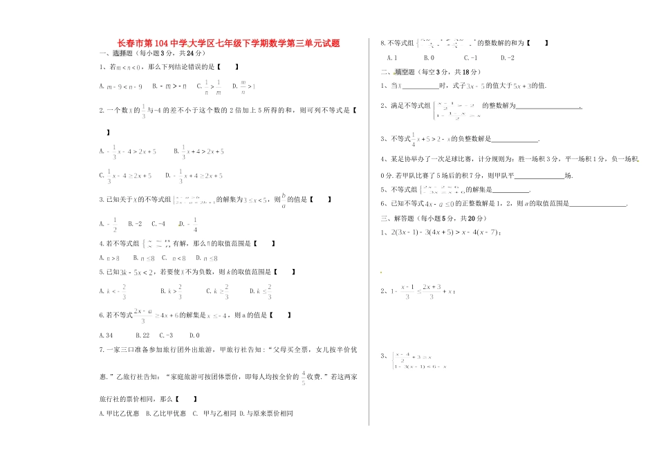 吉林省长春市104中七年级数学下册 第三单元综合测试卷_第1页