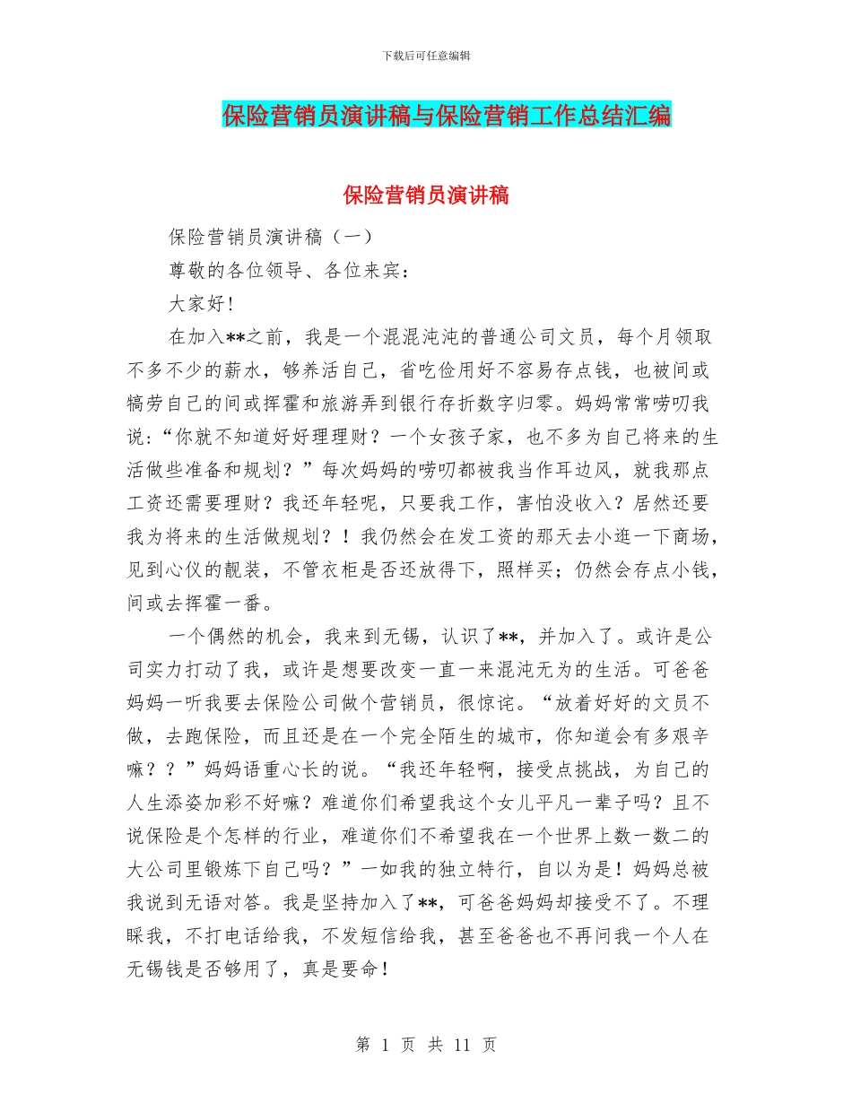 保险营销员演讲稿与保险营销工作总结汇编_第1页