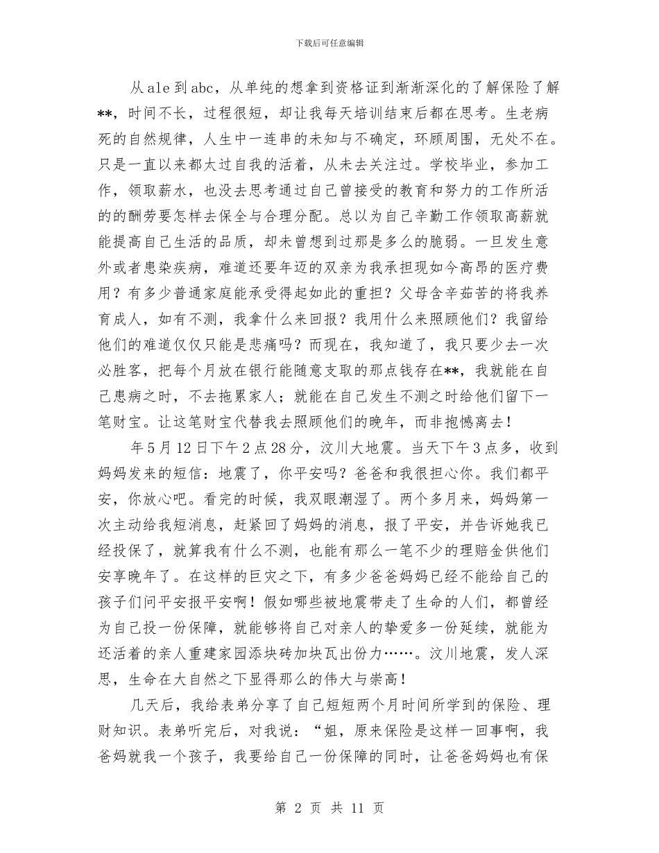 保险营销员演讲稿与保险营销工作总结汇编_第2页