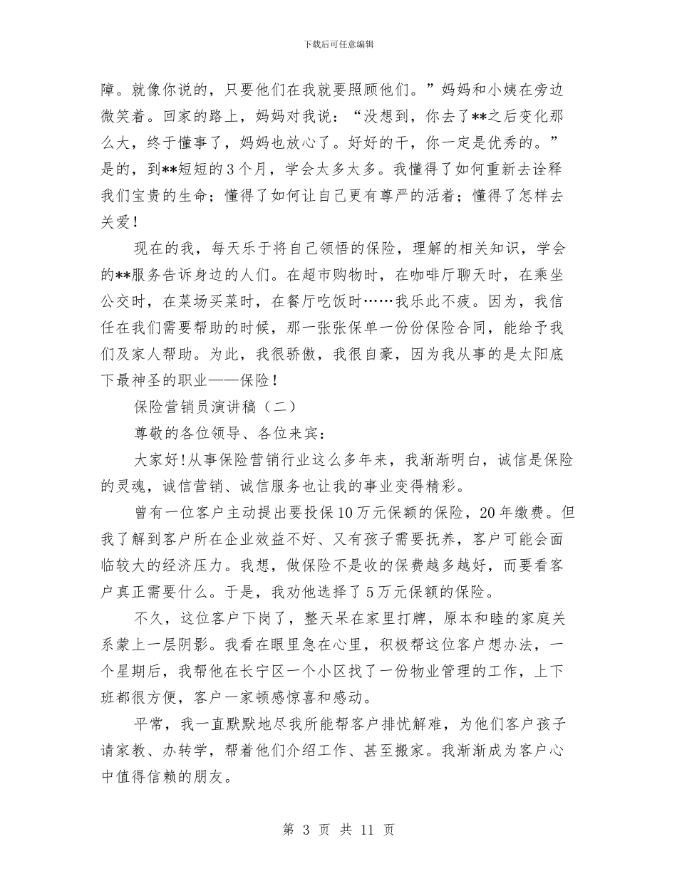 保险营销员演讲稿与保险营销工作总结汇编_第3页