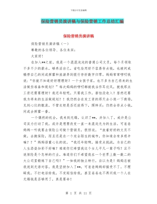 保险营销员演讲稿与保险营销工作总结汇编