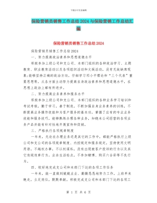 保险营销员销售工作总结2024与保险营销工作总结汇编