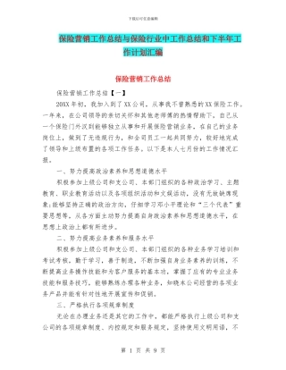 保险营销工作总结与保险行业中工作总结和下半年工作计划汇编
