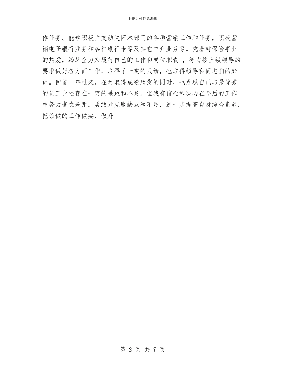 保险营销员销售工作总结2024与保险行业中工作总结和下半年工作计划汇编_第2页