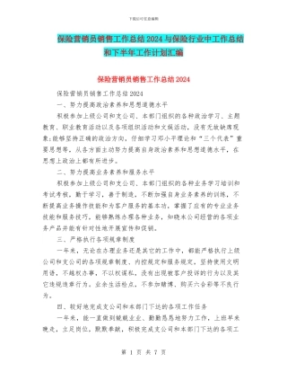 保险营销员销售工作总结2024与保险行业中工作总结和下半年工作计划汇编