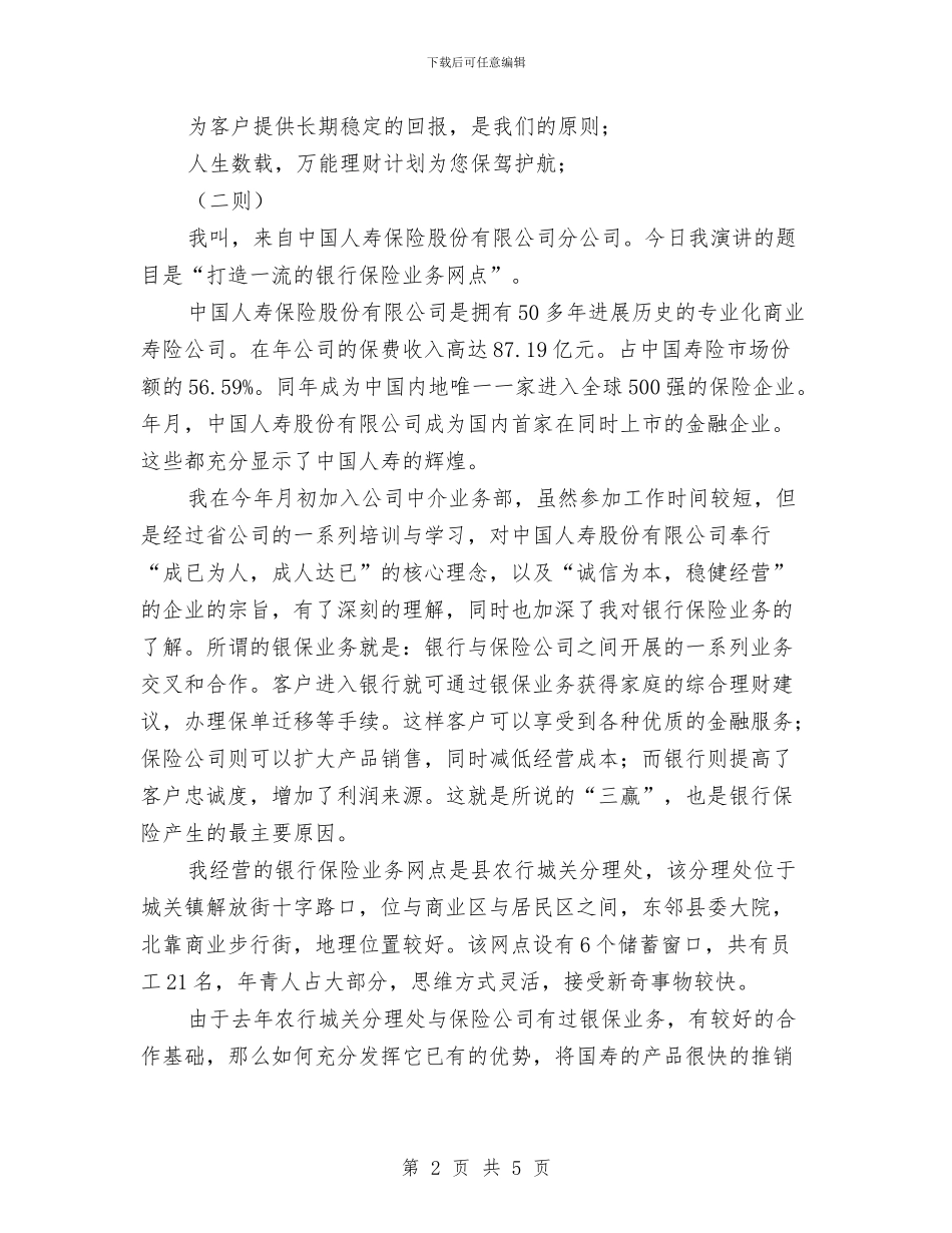 保险营销演讲稿2则与保险营销部成立仪式讲话稿汇编_第2页