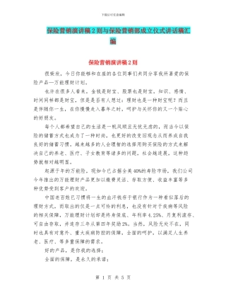 保险营销演讲稿2则与保险营销部成立仪式讲话稿汇编