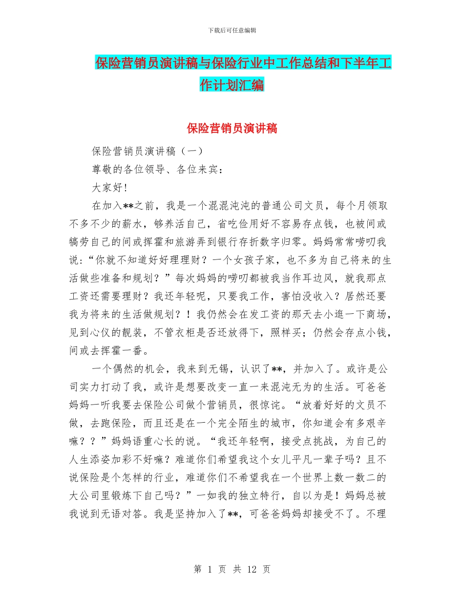 保险营销员演讲稿与保险行业中工作总结和下半年工作计划汇编_第1页