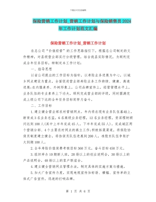 保险营销工作计划