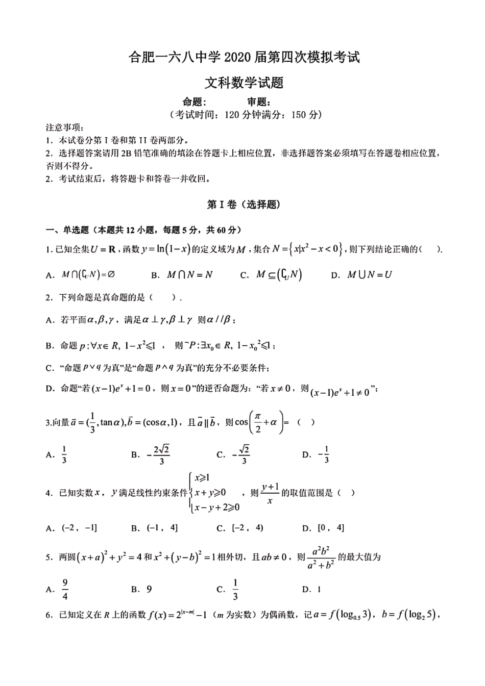 安徽省合肥一六八中学2020高三数学第四次模拟考试试卷 文(PDF)_第1页