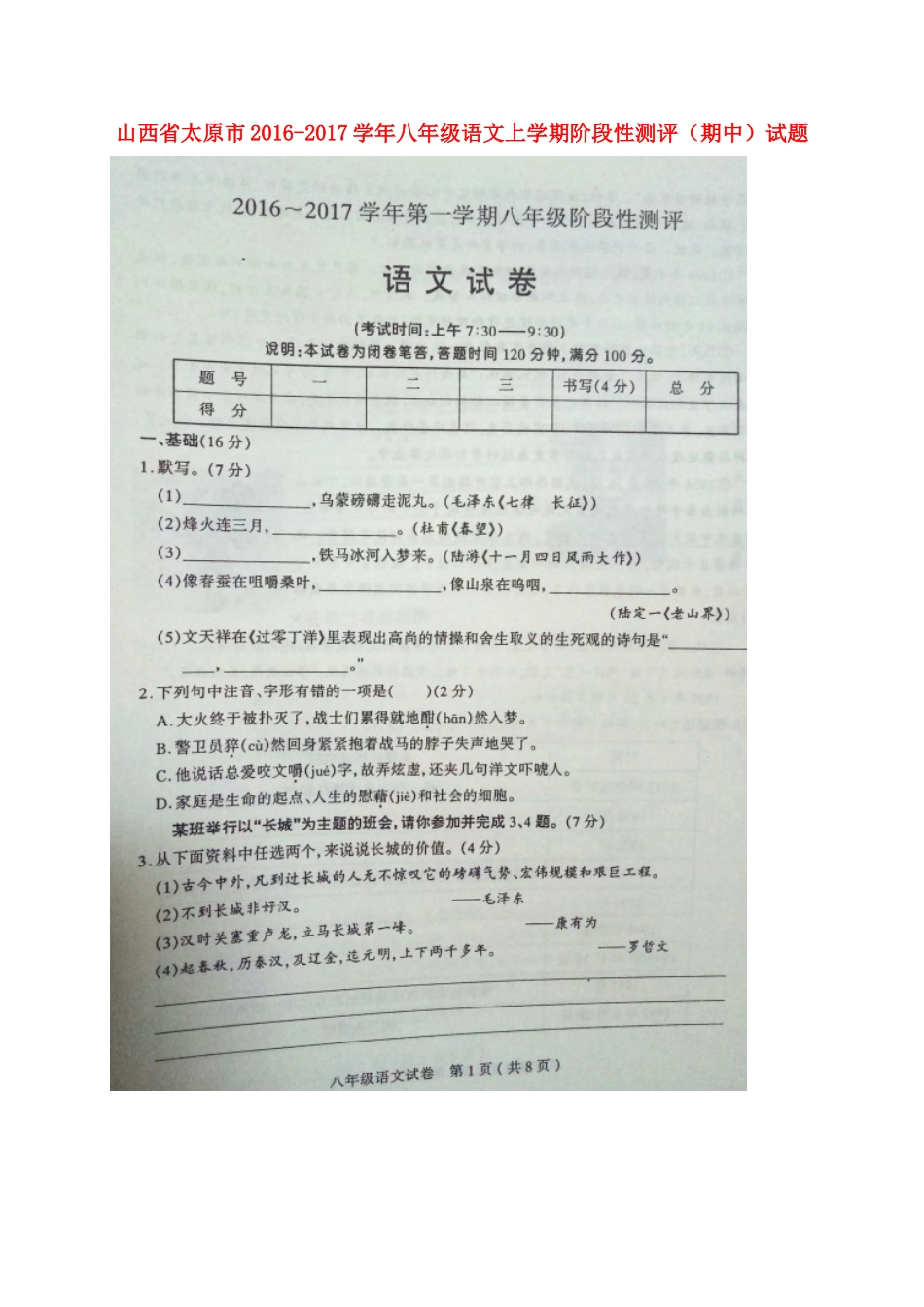 山西省太原市 八年级语文上学期阶段性测评(期中)试卷试卷_第1页