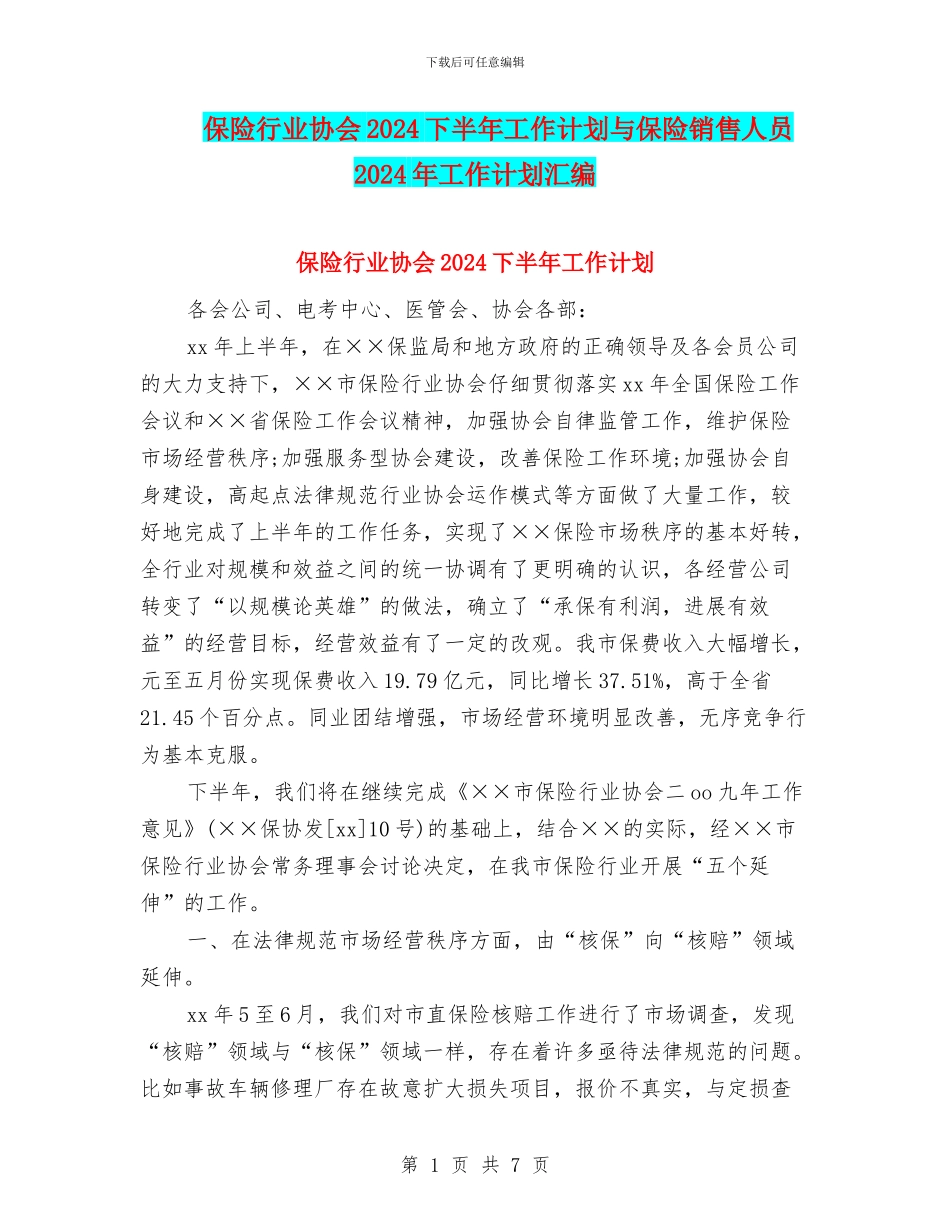 保险行业协会2024下半年工作计划与保险销售人员2024年工作计划汇编_第1页