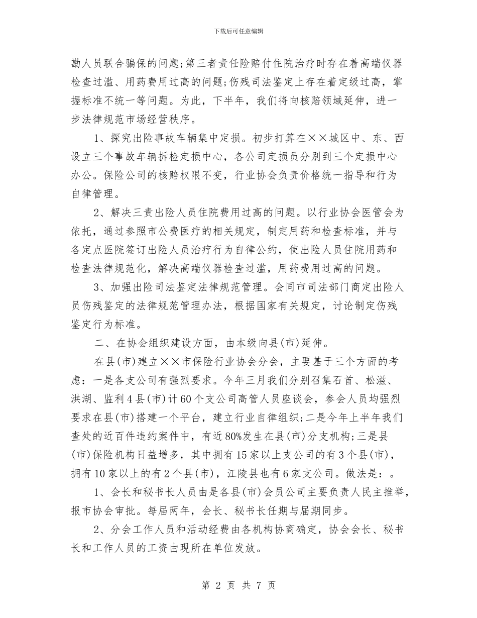 保险行业协会2024下半年工作计划与保险销售人员2024年工作计划汇编_第2页