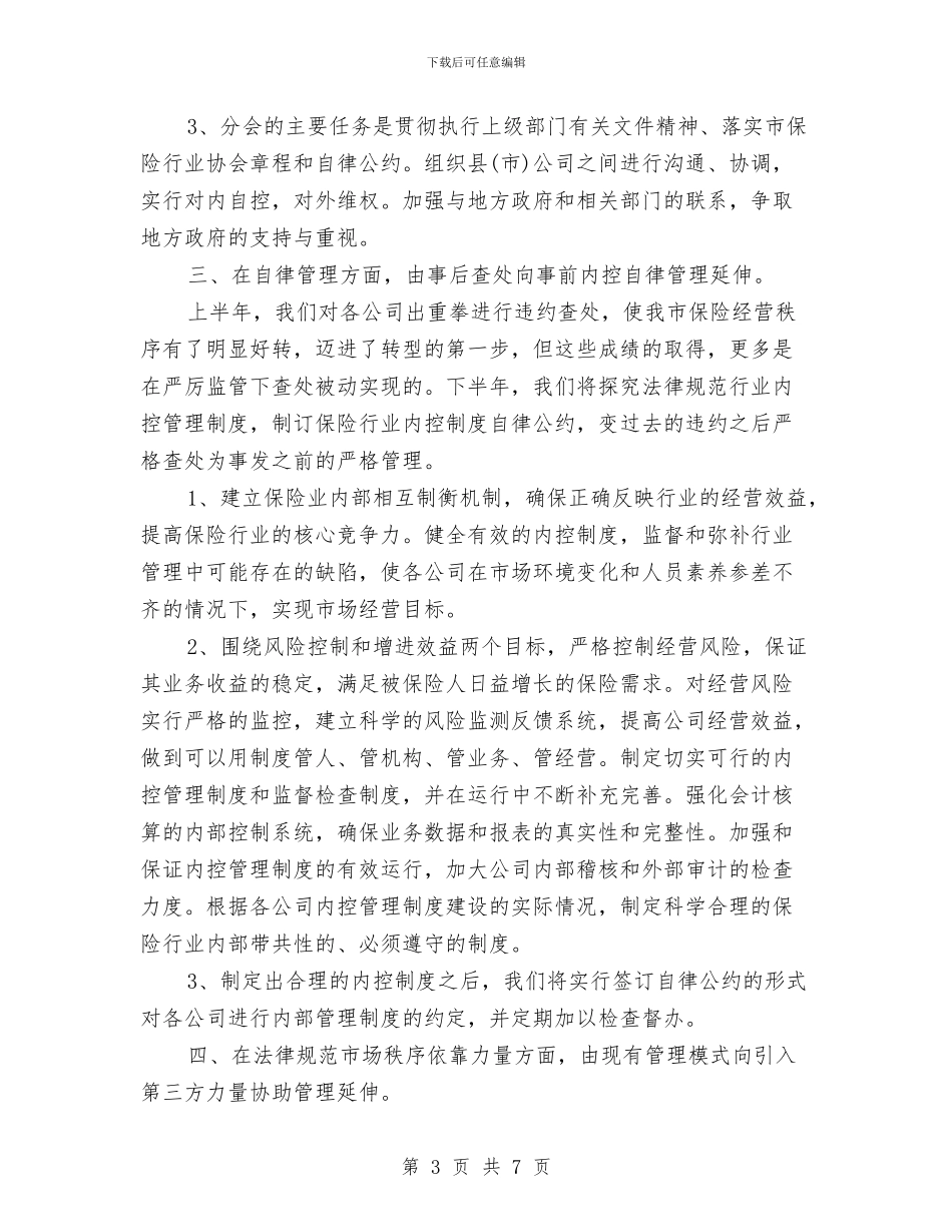 保险行业协会2024下半年工作计划与保险销售人员2024年工作计划汇编_第3页