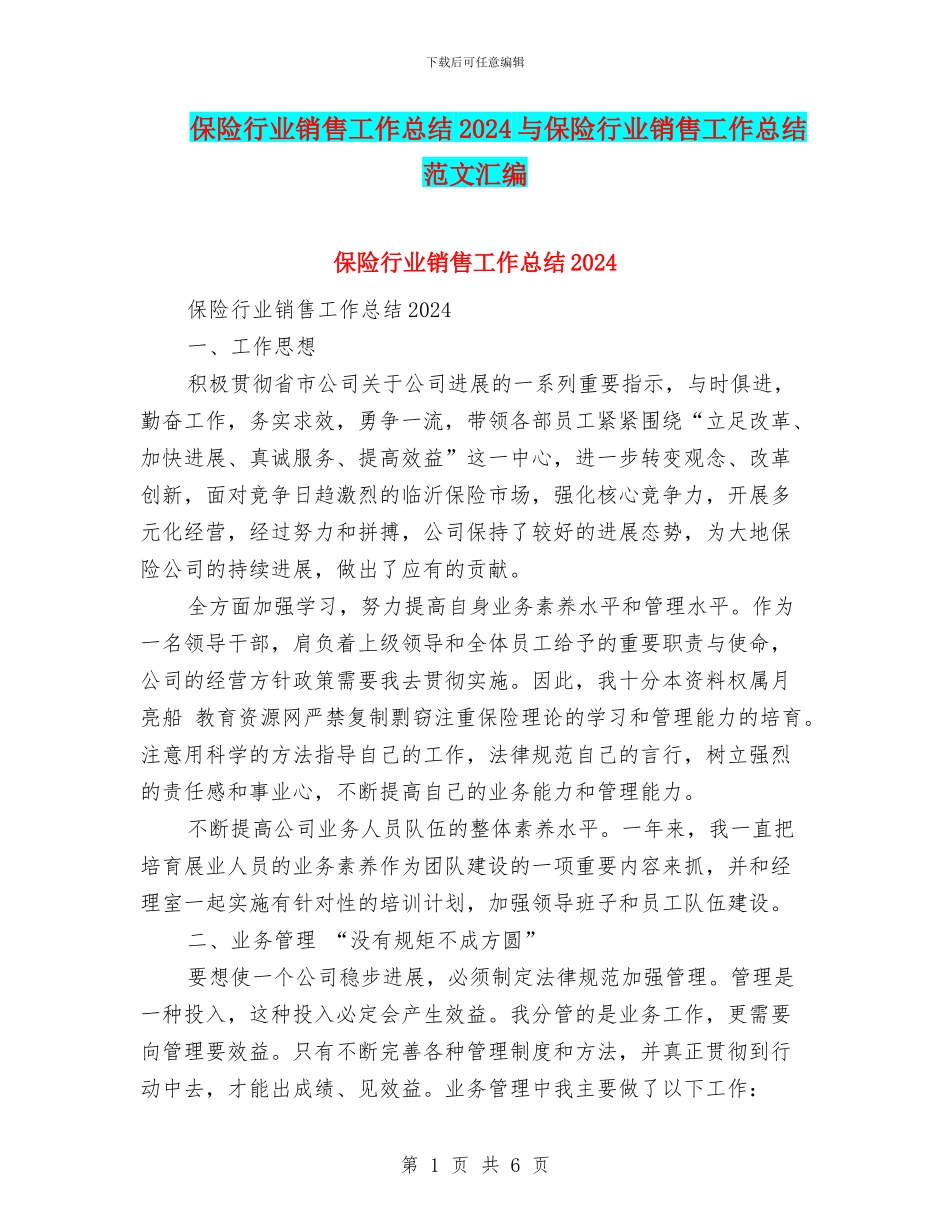 保险行业销售工作总结2024与保险行业销售工作总结范文汇编_第1页