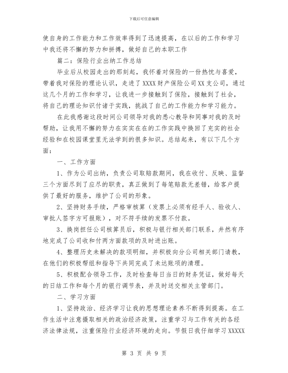 保险行业出纳工作总结与保险行业销售工作总结2024汇编_第3页