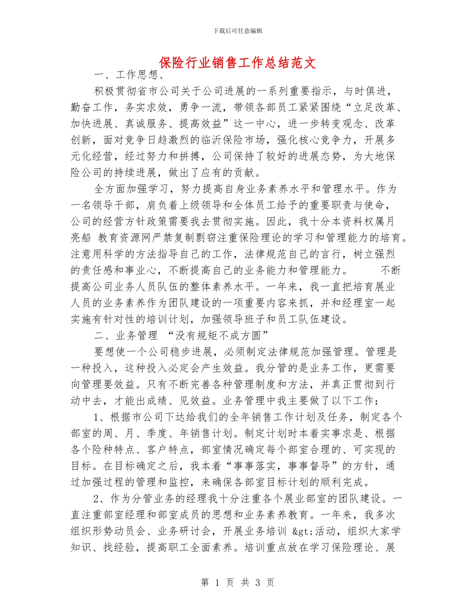 保险行业销售工作总结范文_第1页