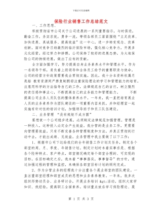 保险行业销售工作总结范文