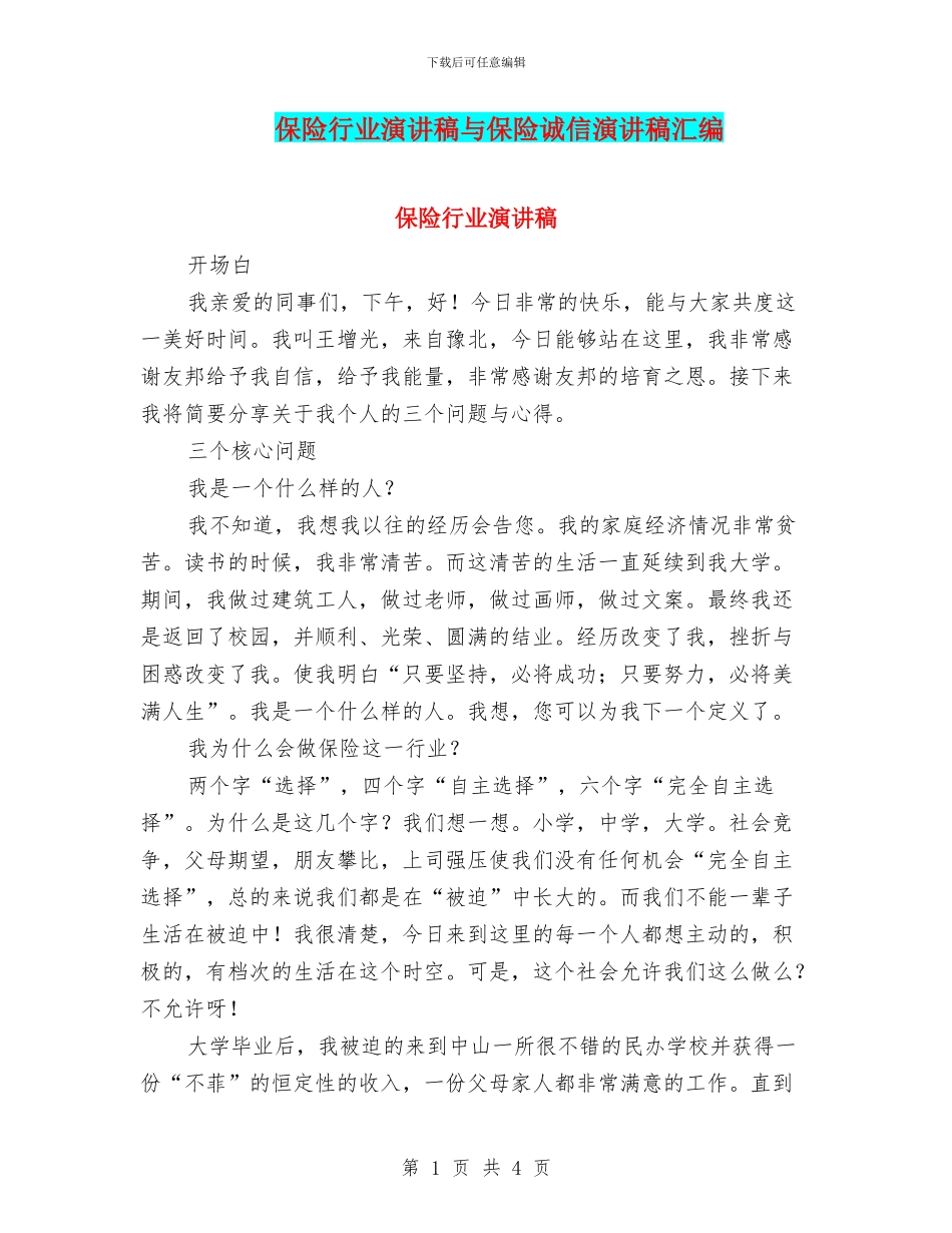 保险行业演讲稿与保险诚信演讲稿汇编_第1页