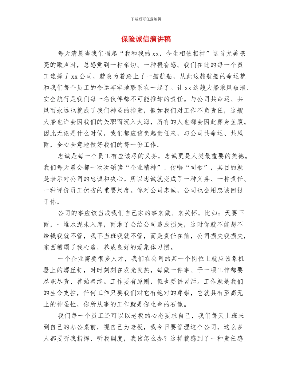 保险行业演讲稿与保险诚信演讲稿汇编_第3页