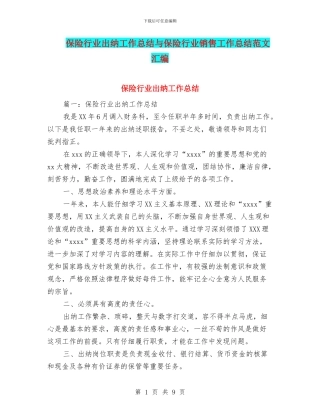 保险行业出纳工作总结与保险行业销售工作总结范文汇编