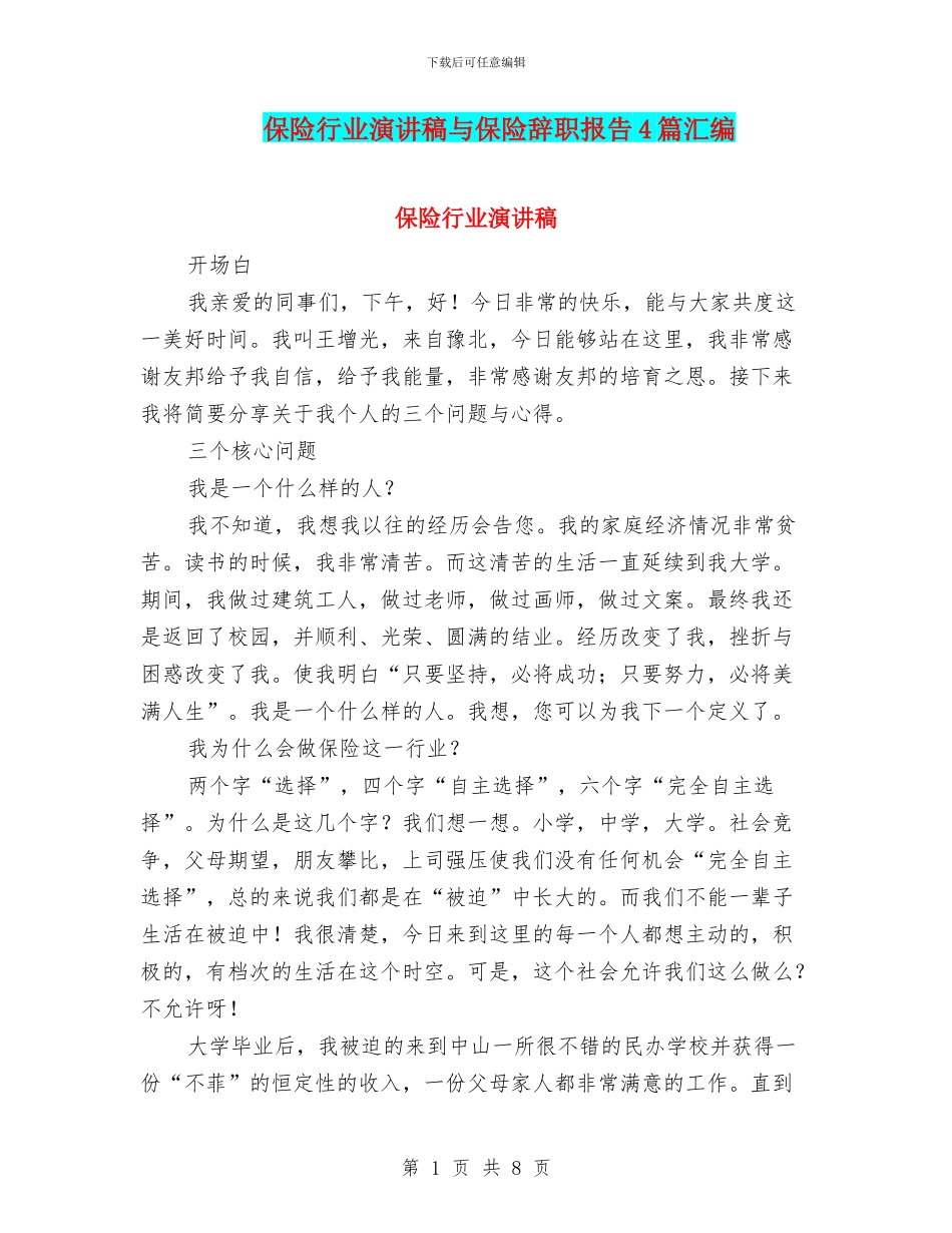 保险行业演讲稿与保险辞职报告4篇汇编_第1页