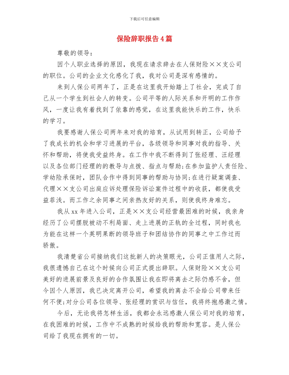 保险行业演讲稿与保险辞职报告4篇汇编_第3页