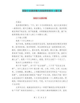 保险行业演讲稿与保险辞职报告4篇汇编