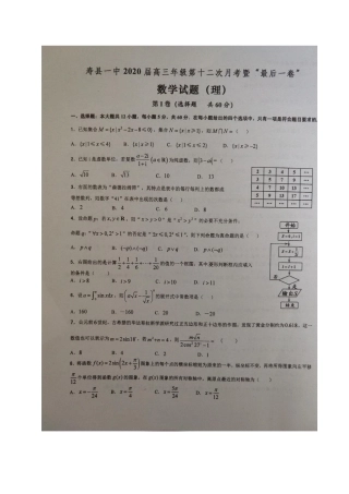 安徽省寿县一中高三数学第十二次月考(最后一卷)试卷 理(PDF)试卷