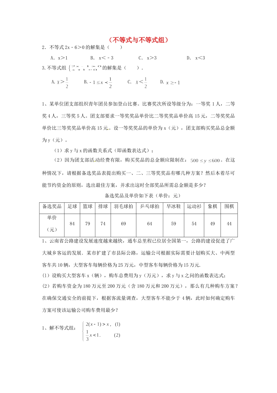 山东省龙口市兰高镇中考数学一轮复习 习题分类汇编五(不等式与不等式组) 鲁教版试卷_第1页