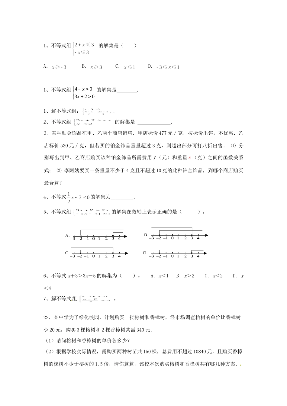山东省龙口市兰高镇中考数学一轮复习 习题分类汇编五(不等式与不等式组) 鲁教版试卷_第2页