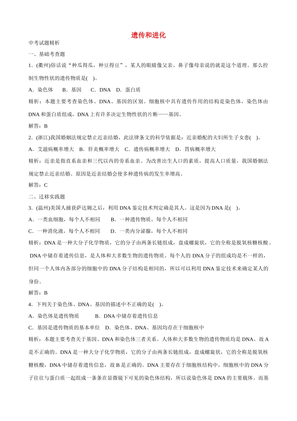 中考科学试卷预测(遗传和进化)试卷_第1页