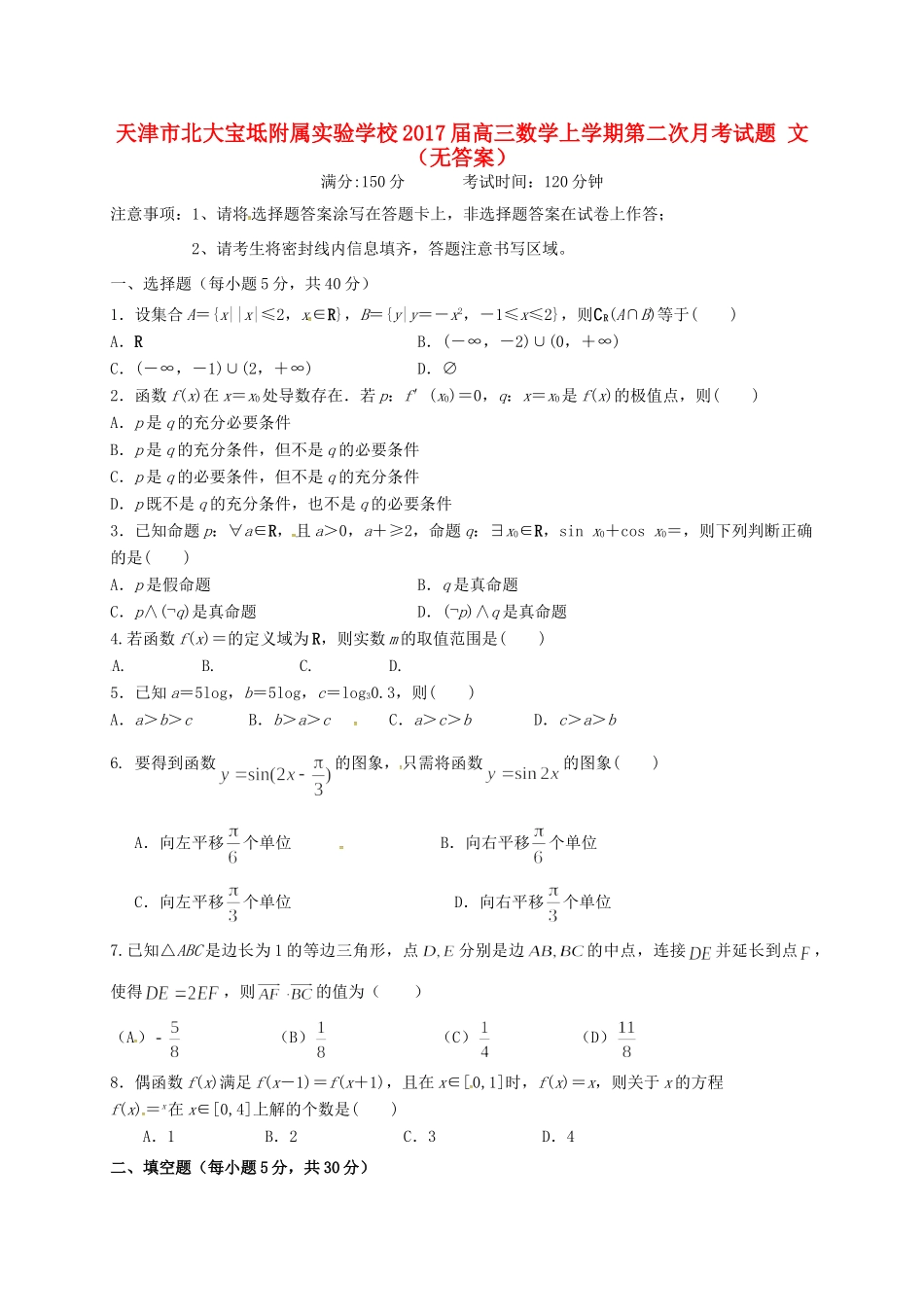 天津市北大宝坻附属实验学校届高三数学上学期第二次月考试卷 文试卷_第1页