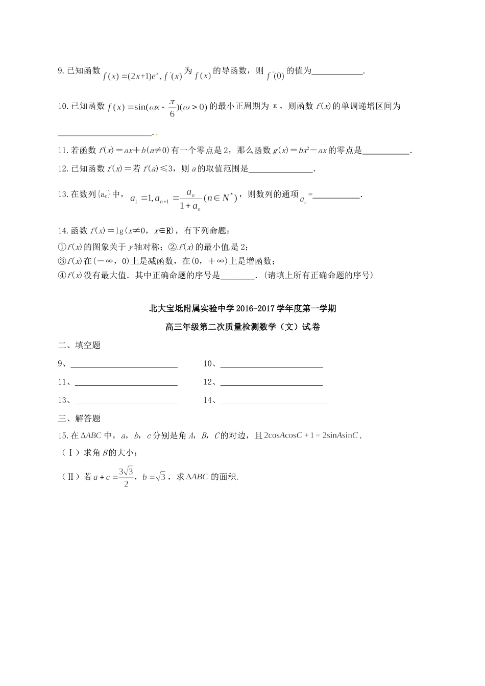 天津市北大宝坻附属实验学校届高三数学上学期第二次月考试卷 文试卷_第2页