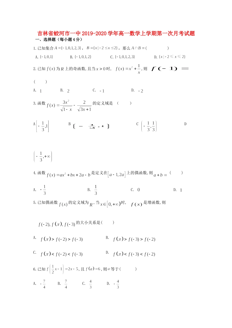 吉林省蛟河市一中高一数学上学期第一次月考试卷_第1页