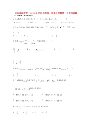 吉林省蛟河市一中高一数学上学期第一次月考试卷
