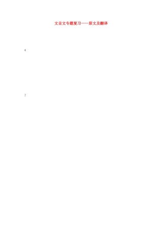 中考语文 文言文专题复习—原文及翻译 苏教版试卷