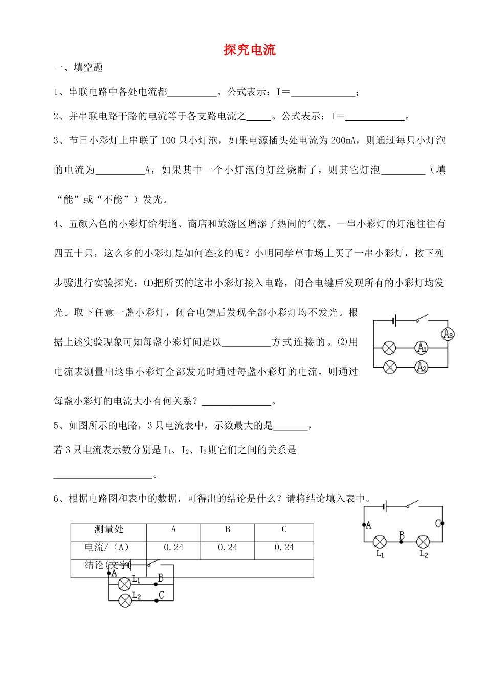 中考物理专题复习 探究电流试卷_第1页