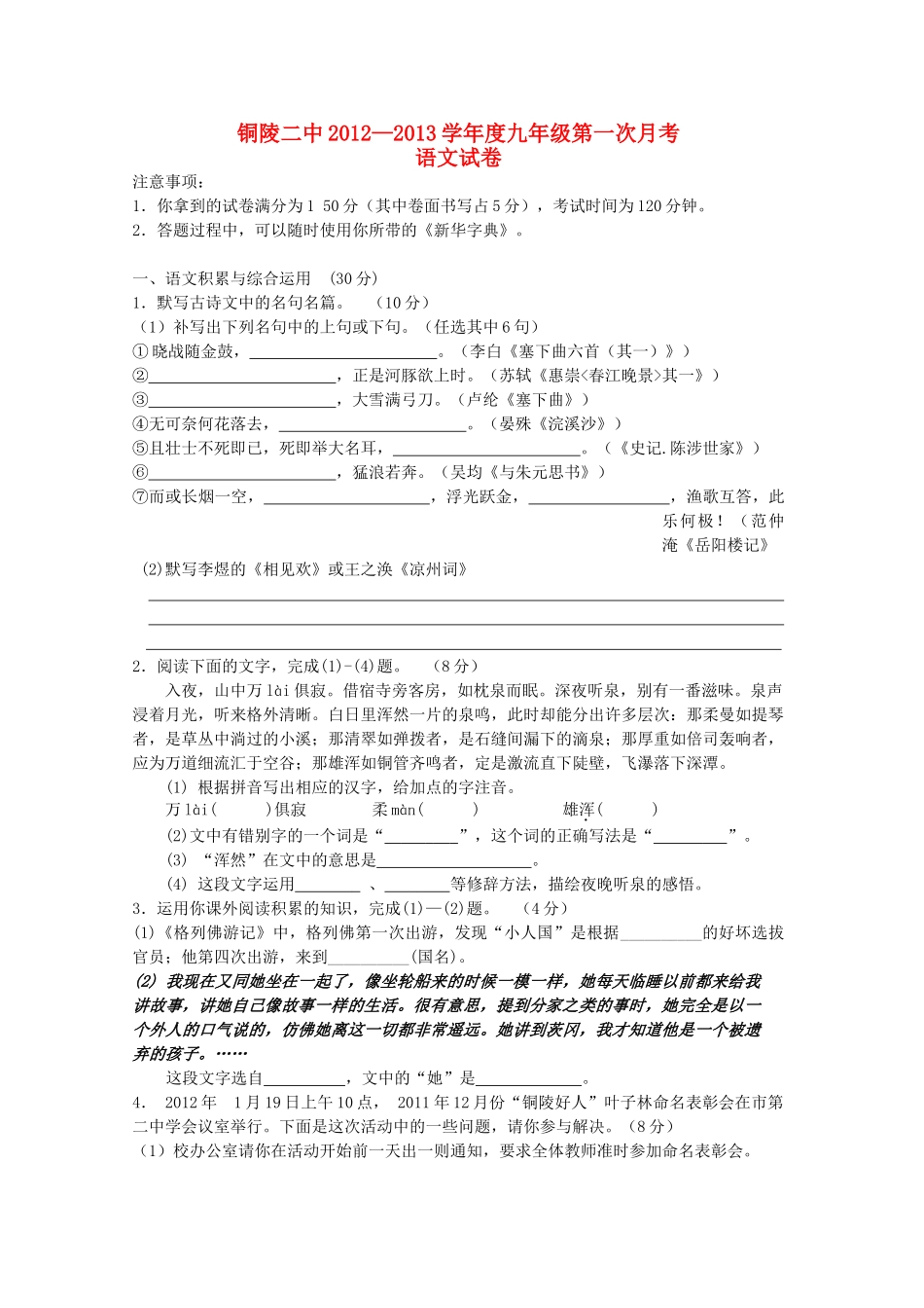 安徽省铜陵二中九年级语文第一次月考试卷 苏教版试卷_第1页