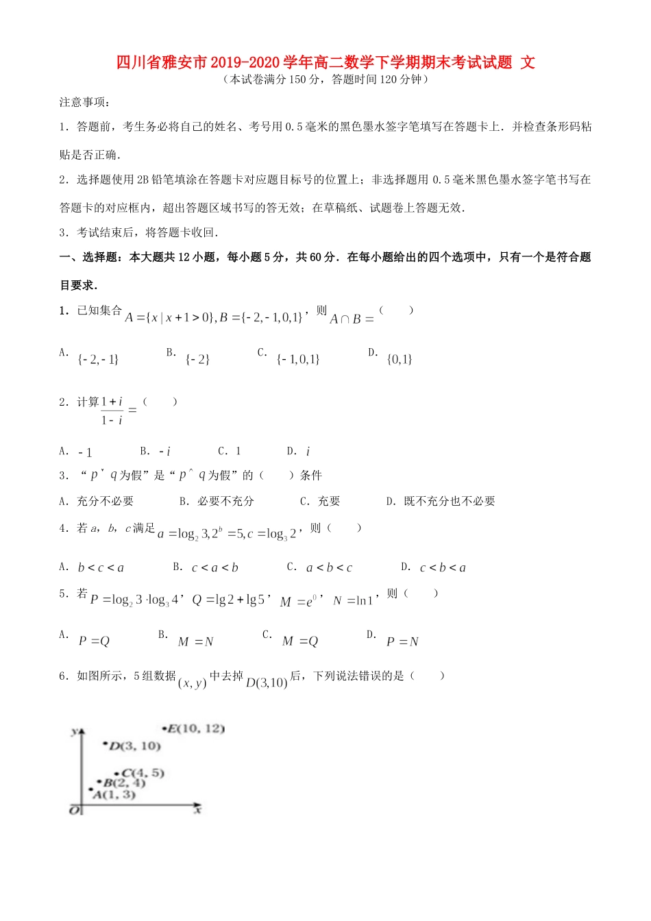 四川省雅安市高二数学下学期期末考试试卷 文试卷_第1页