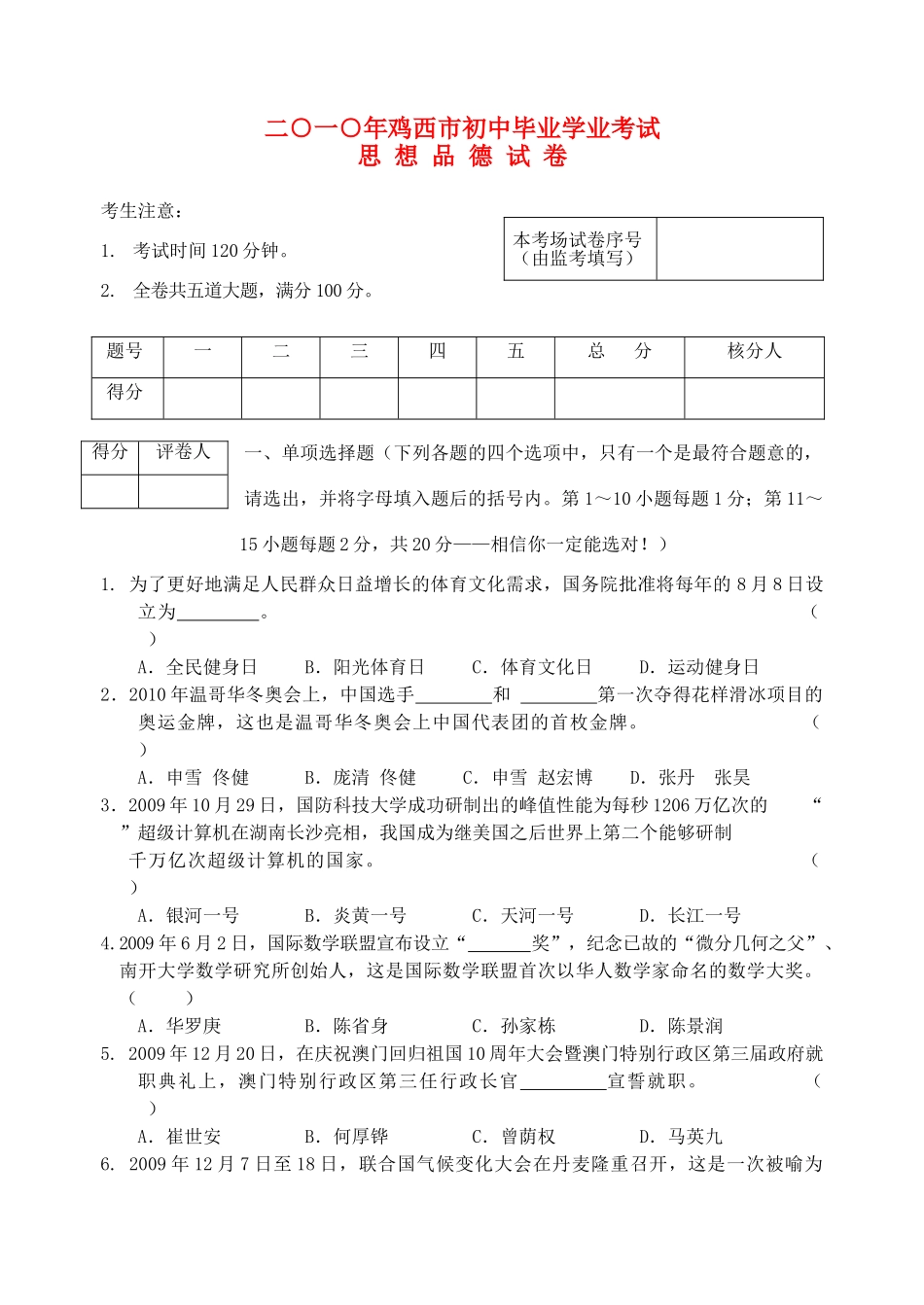 初中政治学业考试题 人教新课标版 试题_第1页