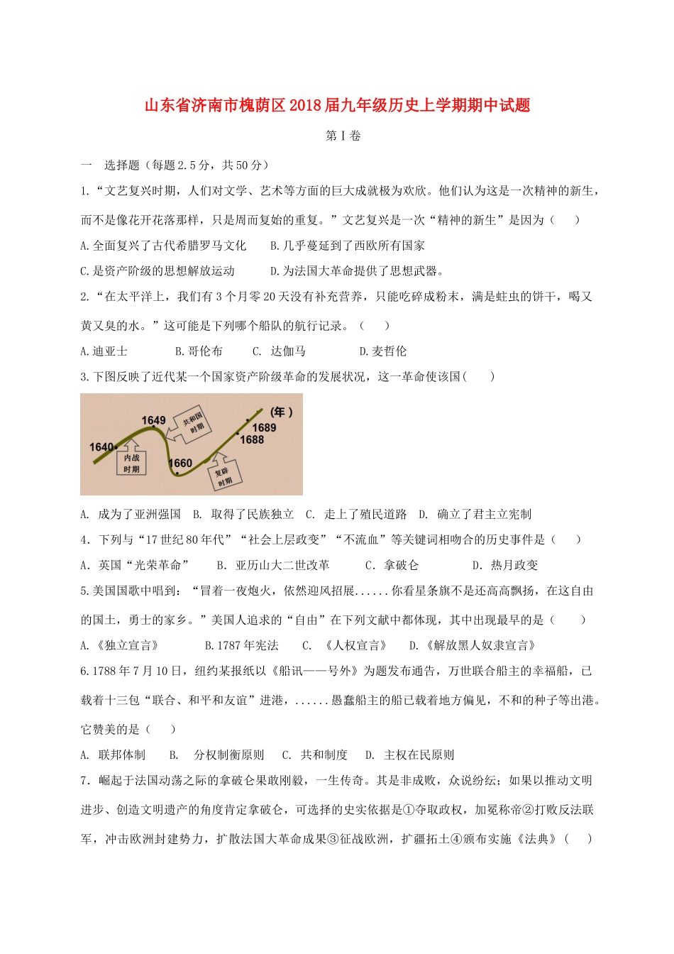 山东省济南市槐荫区九年级历史上学期期中试卷_第1页