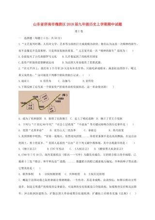 山东省济南市槐荫区九年级历史上学期期中试卷