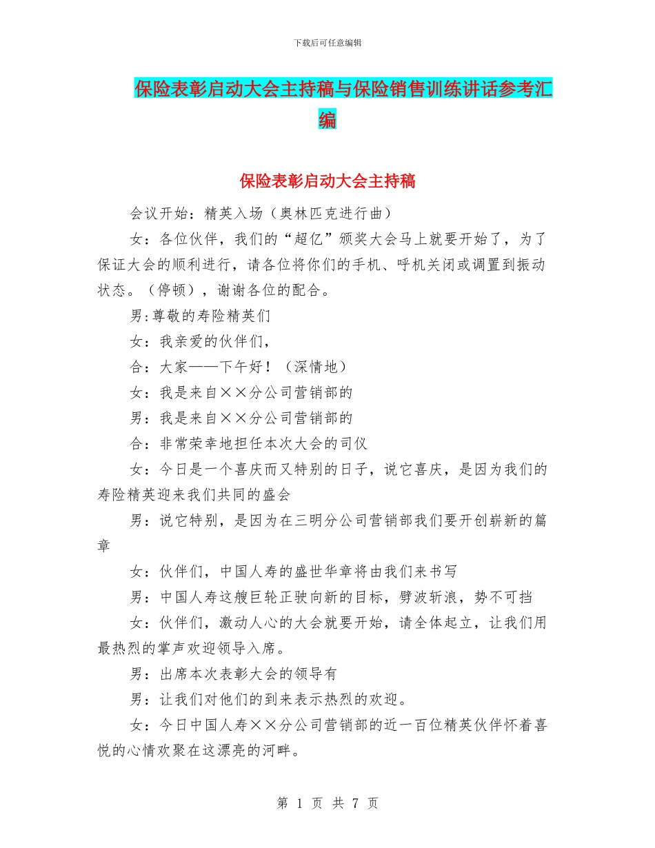 保险表彰启动大会主持稿与保险销售训练讲话参考汇编_第1页
